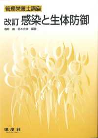 感染と生体防御 管理栄養士講座 （改訂）