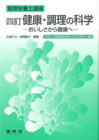 健康・調理の科学 - おいしさから健康へ 管理栄養士講座 （四訂版）