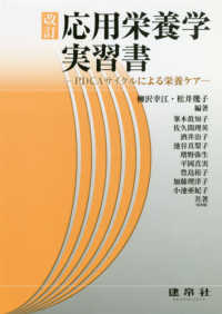 応用栄養学実習書―ＰＤＣＡサイクルによる栄養ケア （改訂）