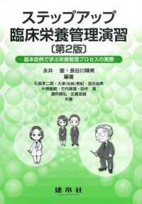 ステップアップ臨床栄養管理演習 - 基本症例で学ぶ栄養ケアプロセスの実際 （第２版）
