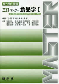 マスター食品学 〈１〉 - 食べ物と健康 （三訂）
