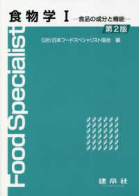 食物学 〈１〉 食品の成分と機能 （第２版）
