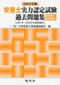 栄養士実力認定試験過去問題集 〈２０２３年版〉 - 解答解説・解答用紙付　［２０１８～２０２２年度実施