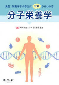 分子栄養学 - 食品・栄養を学ぶ学生にゼロからわかる