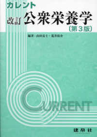 公衆栄養学 カレント （改訂（第３版））