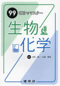 ９９項目でマスター　生物・化学