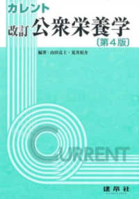 公衆栄養学 カレント （改訂（第４版））