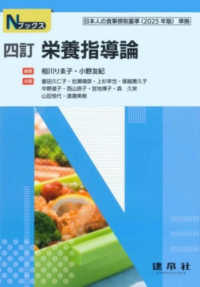 Ｎブックス<br> 栄養指導論 （四訂）