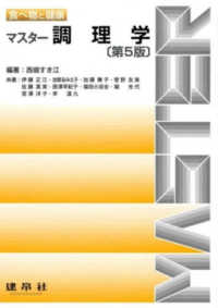 マスター調理学 - 食べ物と健康 （第５版）