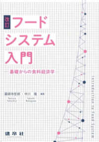 フードシステム入門―基礎からの食料経済学 （改訂）