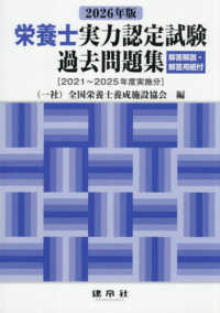 栄養士実力認定試験過去問題集〈２０２６年版〉―解答解説・解答用紙付