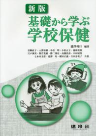 新版基礎から学ぶ学校保健