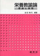 栄養教諭論 - 理論と実際