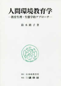 人間環境教育学 - 教育生理・生態学的アプローチ