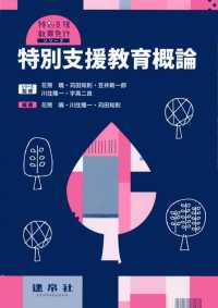 特別支援教育免許シリーズ<br> 特別支援教育概論