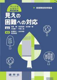 視覚障害教育領域　見えの困難への対応 特別支援教育免許シリーズ