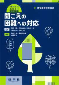 聞こえの困難への対応 - 聴覚障害教育領域 特別支援教育免許シリーズ