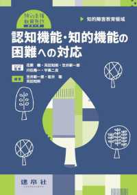 認知機能・知的機能の困難への対応 - 知的障害教育領域 特別支援教育免許シリーズ