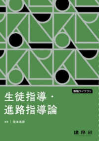 生徒指導・進路指導論 教職ライブラリ
