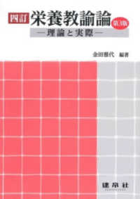栄養教諭論―理論と実際 （４訂（第３版））