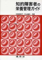 知的障害者の栄養管理ガイド - 根拠に基づくアプローチに向けて