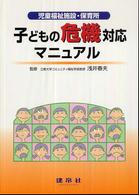 子どもの危機対応マニュアル - 児童福祉施設・保育所