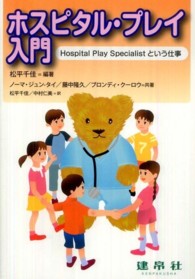 ホスピタル・プレイ入門 - Ｈｏｓｐｉｔａｌ　Ｐｌａｙ　Ｓｐｅｃｉａｌｉｓｔと