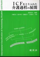 ＩＣＦをとり入れた介護過程の展開