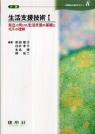 生活支援技術１　自立に向けた生活支援の基礎とＩＣＦの理解 〈８〉 柴田範子 介護福祉士養成テキスト