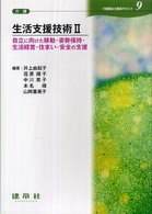 生活支援技術２　自立に向けた移動・姿勢保持・生活経営・住まい・安全の支援 〈９〉 井上由起子 介護福祉士養成テキスト