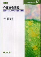 介護総合演習 - 実習をとおした学びの目標と課題 介護福祉士養成テキスト