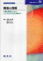 障害の理解 - 介護の視点からみるこころとからだの障がい 介護福祉士養成テキスト