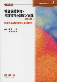 社会保障制度・介護福祉の制度と実践 - 制度の基礎的理解と事例研究 介護福祉士養成テキスト （第２版）