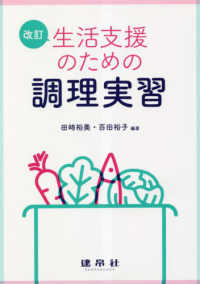 生活支援のための調理実習 （改訂）