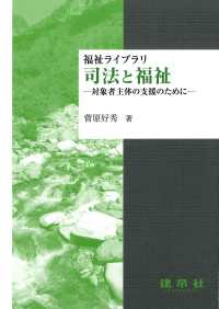 司法と福祉 - 対象者主体の支援のために 福祉ライブラリ