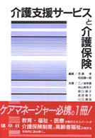 介護支援サービスと介護保険