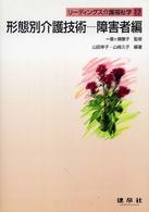 リーディングス介護福祉学 〈１７〉 形態別介護技術 障害者編 山田幸子