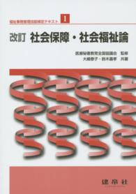 社会保障・社会福祉論 福祉事務管理技能検定テキスト （改訂）