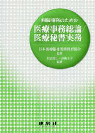 病院事務のための医療事務総論／医療秘書実務