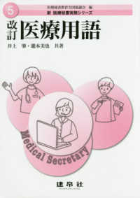 新医療秘書実務シリーズ<br> 改訂　医療用語 （改訂版）