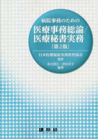 病院事務のための医療事務総論／医療秘書実務 （第２版）