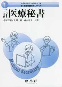新医療秘書実務シリーズ<br> 三訂　医療秘書 （三訂）