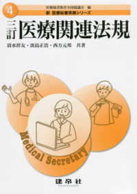 新医療秘書実務シリーズ<br> 三訂　医療関連法規 （三訂）