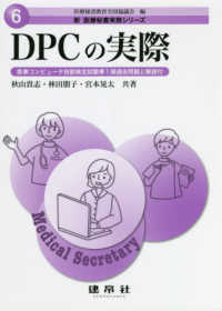 新医療秘書実務シリーズ<br> ＤＰＣの実際―医事コンピュータ技能検定試験準１級過去問題と解説付