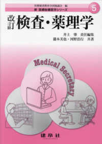 新医療秘書医学シリーズ<br> 検査・薬理学 （改訂）