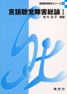 言語聴覚障害総論 〈１〉 言語聴覚療法シリーズ