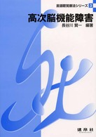 高次脳機能障害 言語聴覚療法シリーズ