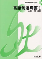 言語発達障害 〈１〉 言語聴覚療法シリーズ