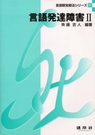 言語発達障害 〈２〉 言語聴覚療法シリーズ