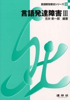 言語発達障害 〈３〉 言語聴覚療法シリーズ